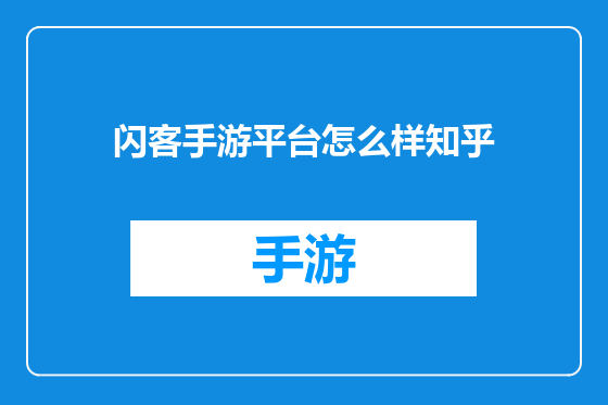 闪客手游平台怎么样知乎
