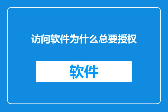 访问软件为什么总要授权