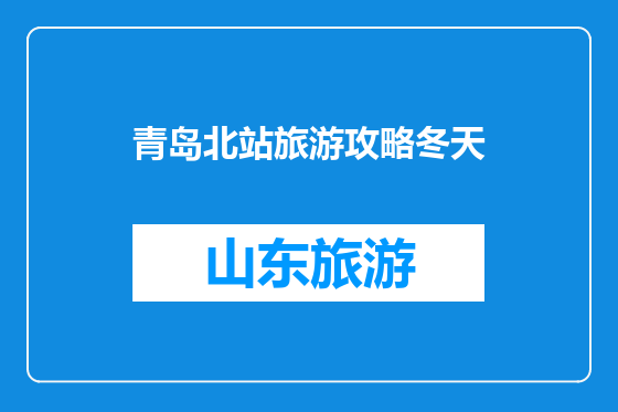 青岛北站旅游攻略冬天