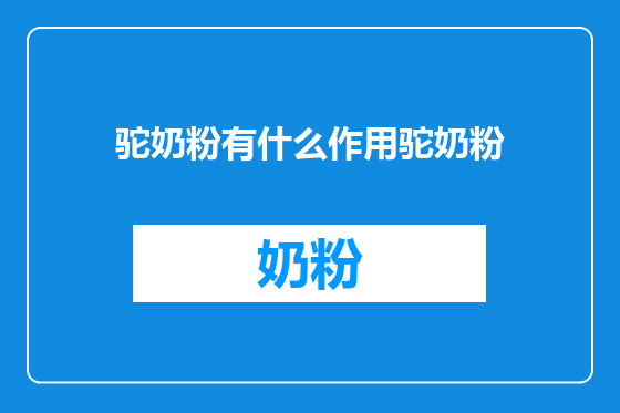 驼奶粉有什么作用驼奶粉