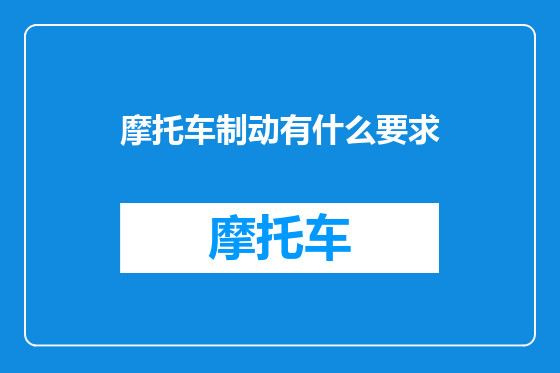 摩托车制动有什么要求