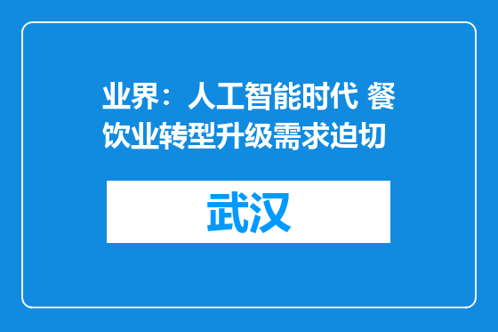 业界：人工智能时代 餐饮业转型升级需求迫切