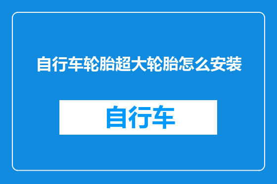自行车轮胎超大轮胎怎么安装