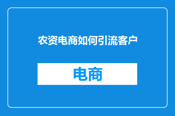 农资电商如何引流客户