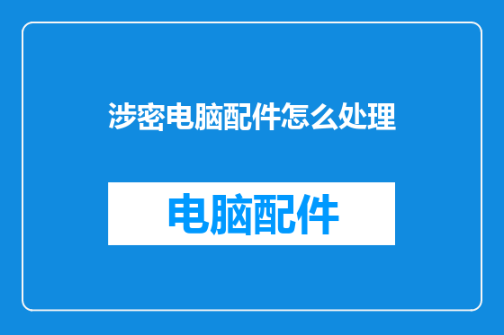 涉密电脑配件怎么处理