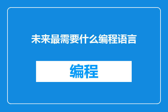 未来最需要什么编程语言