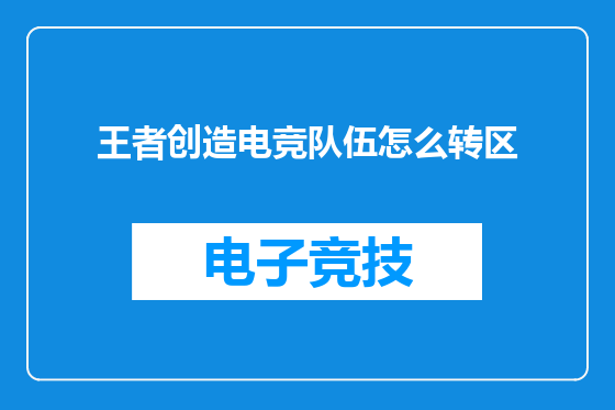王者创造电竞队伍怎么转区