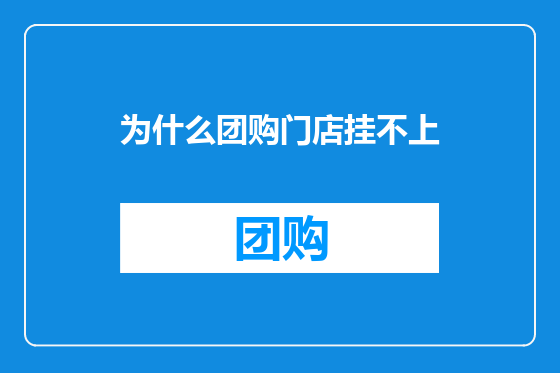为什么团购门店挂不上