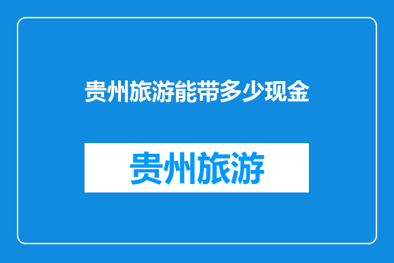 贵州旅游能带多少现金