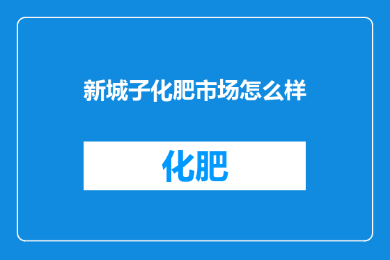 新城子化肥市场怎么样