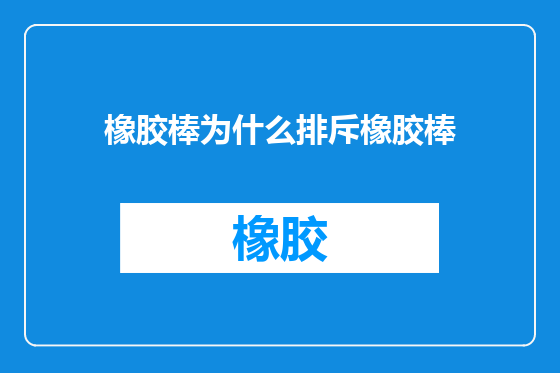 橡胶棒为什么排斥橡胶棒