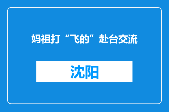 妈祖打“飞的”赴台交流