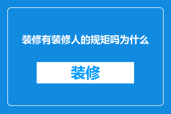 装修有装修人的规矩吗为什么