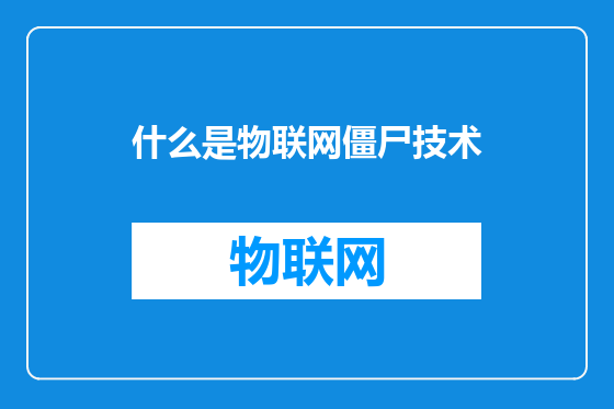 什么是物联网僵尸技术