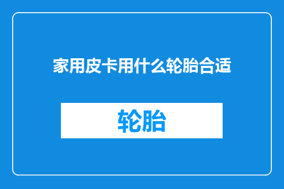 家用皮卡用什么轮胎合适