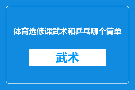 体育选修课武术和乒乓哪个简单