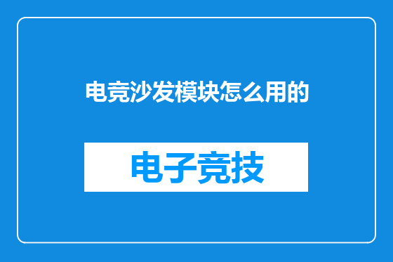 电竞沙发模块怎么用的