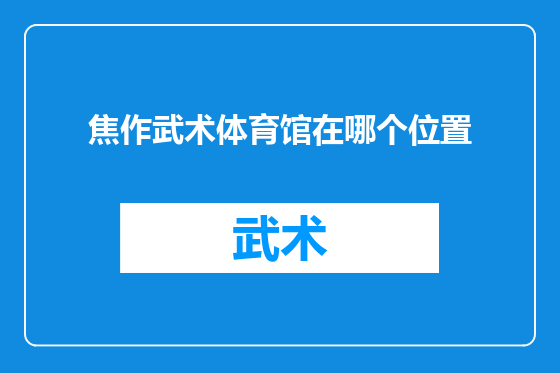 焦作武术体育馆在哪个位置