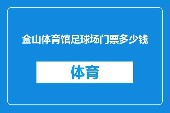 金山体育馆足球场门票多少钱