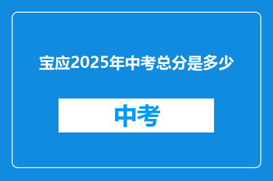 宝应2025年中考总分是多少