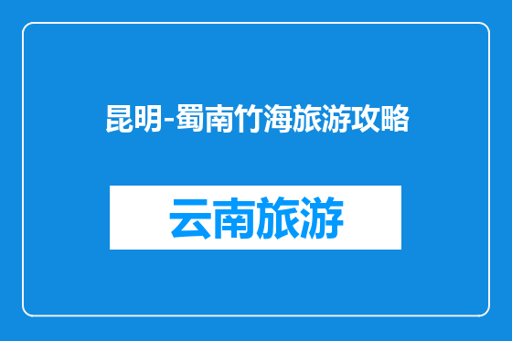 昆明-蜀南竹海旅游攻略