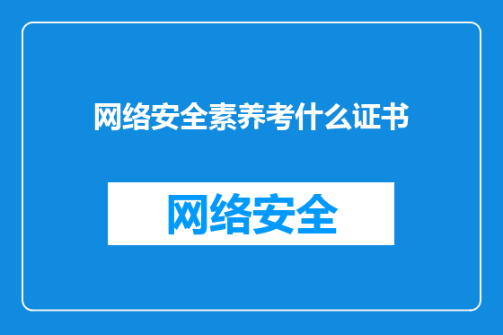 网络安全素养考什么证书