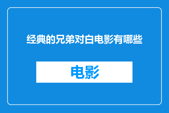 经典的兄弟对白电影有哪些