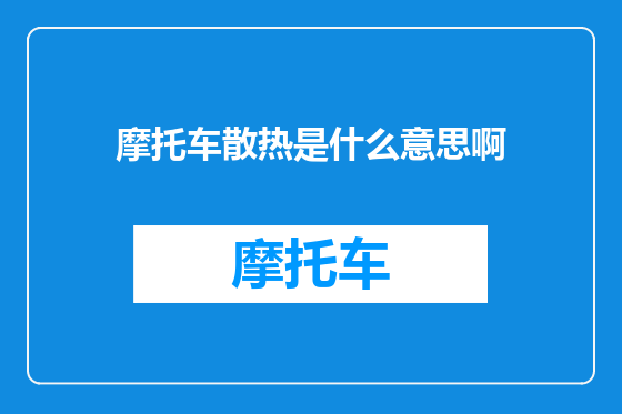 摩托车散热是什么意思啊