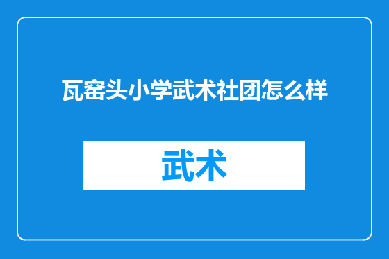 瓦窑头小学武术社团怎么样