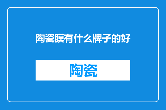 陶瓷膜有什么牌子的好