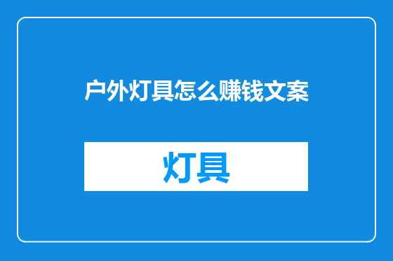户外灯具怎么赚钱文案