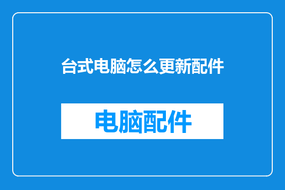 台式电脑怎么更新配件