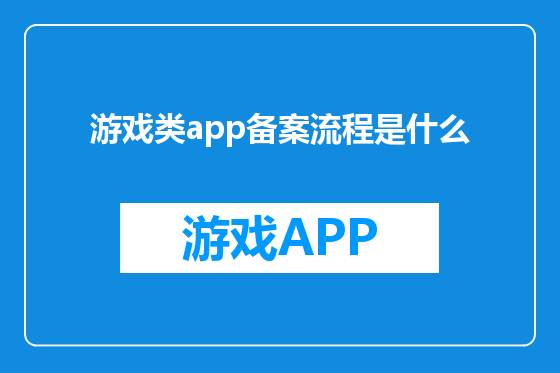 游戏类app备案流程是什么