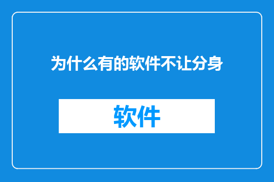 为什么有的软件不让分身