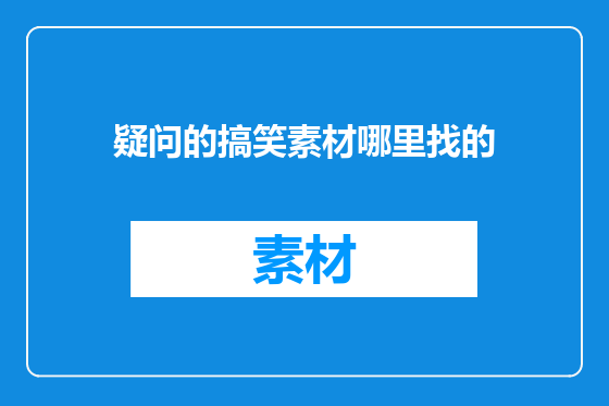 疑问的搞笑素材哪里找的