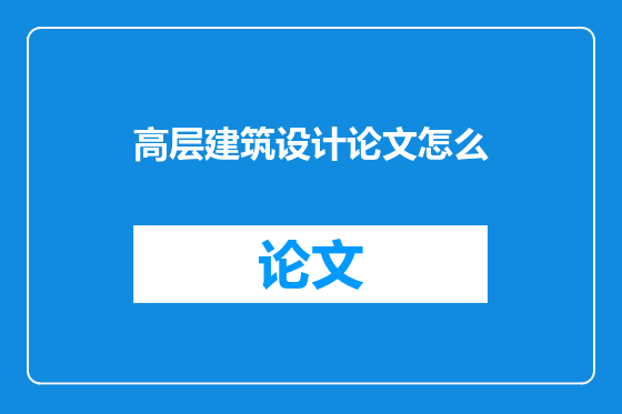 高层建筑设计论文怎么