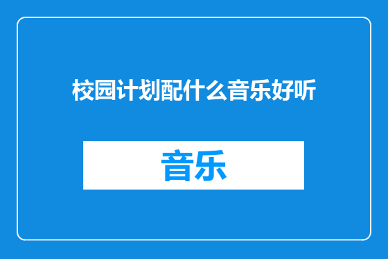 校园计划配什么音乐好听