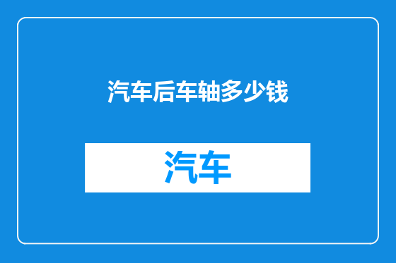 汽车后车轴多少钱