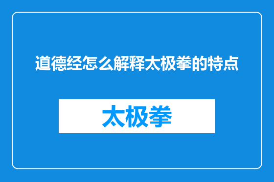 道德经怎么解释太极拳的特点