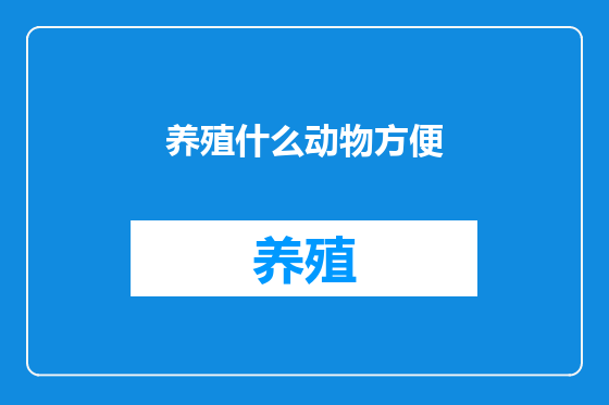 养殖什么动物方便