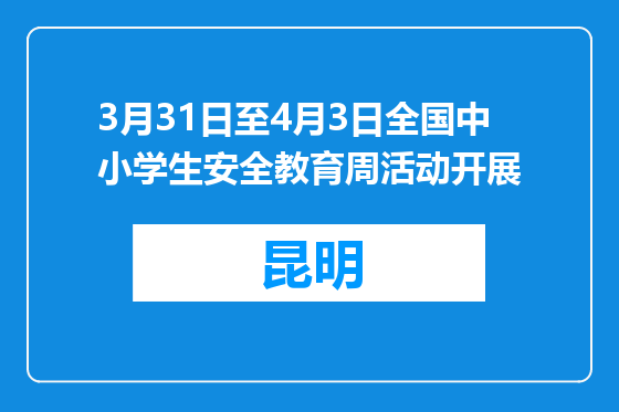 3月31日至4月3日全国中小学生安全教育周活动开展