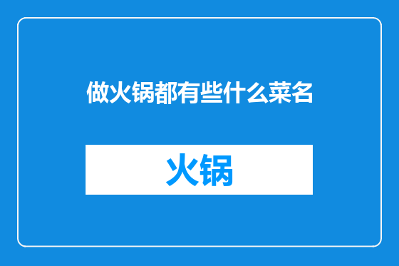 做火锅都有些什么菜名