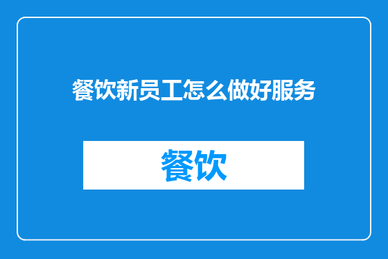 餐饮新员工怎么做好服务