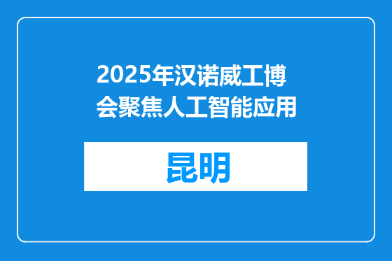 2025年汉诺威工博会聚焦人工智能应用