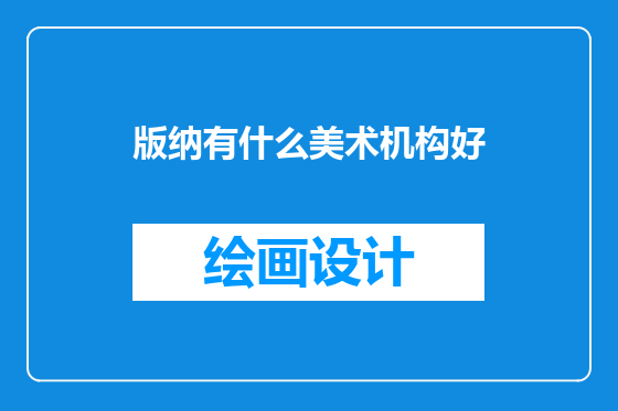 版纳有什么美术机构好