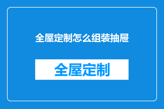 全屋定制怎么组装抽屉