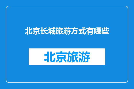 北京长城旅游方式有哪些