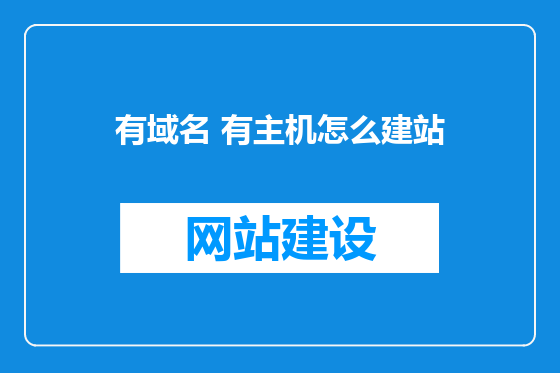 有域名 有主机怎么建站