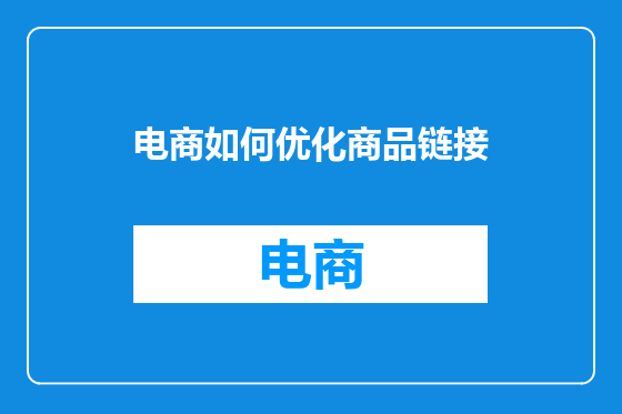 电商如何优化商品链接