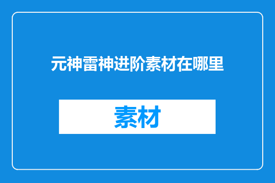 元神雷神进阶素材在哪里